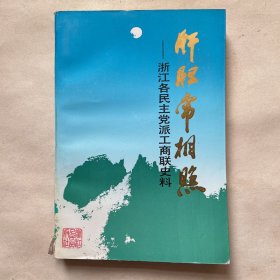 浙江文史资料第50辑--浙江各民主党派工商联史料