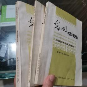 光明中医（中医诊法.中药.方剂口诀     中国医学发展史概要     古汉语基础知识）共三本