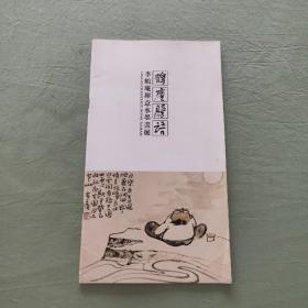 鹤庵臆语：李鹤庵禅意水墨画展