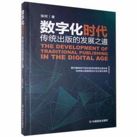 数字化时代传统出版的发展之道 新闻、传播 张珂|责编:滕耘