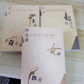 郭沫若经典作品选+刘墉经典作品选+冰心经典作品选 3本合售