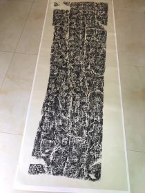 原尺寸杨淮表记拓片复制品 尺寸约80x210cm