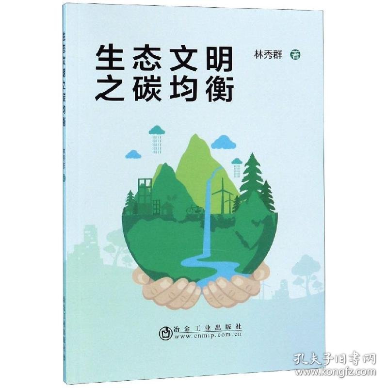 生态文明之碳均衡 林秀群 冶金工业出版社 沿海书店