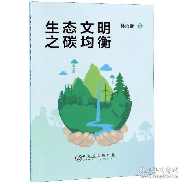 生态文明之碳均衡 林秀群 冶金工业出版社 沿海书店