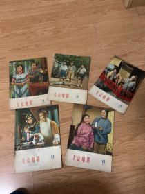 大众电影1957年9，10，11，13，15（共五册）
