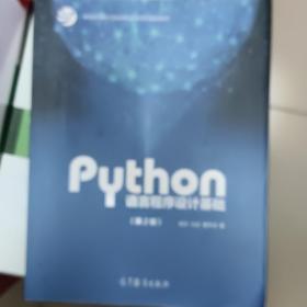 Python语言程序设计基础（第2版）/教育部大学计算机课程改革项目规划教材