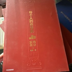 每个人的商学院（商业实战 上）