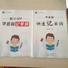 学音标快速记单词+默写100记单词 两本合售