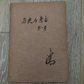 沈阳博物馆专刊--历史与考古 第一号