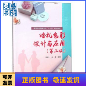 :婚礼色彩设计与应用第二版）