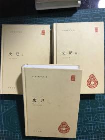 史记(全四册 缺第一册)精--中华国学文库 三本合售