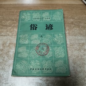 中国谚语总汇·汉族卷：俗谚 上
