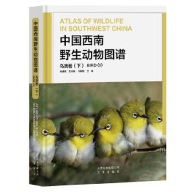中国西南野生动物图谱 鸟类卷（下）