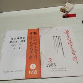 纪念周恩来诞辰九十周年（1898--1988）专辑