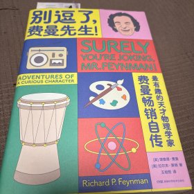 走近费曼丛书：别逗了，费曼先生！（费曼自传，费曼百年诞辰纪念版）