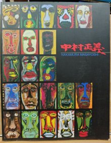 中村正义