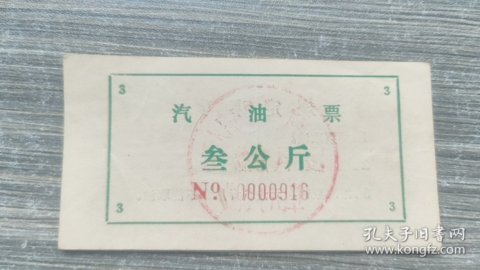 中国人民解放军直属后勤部队汽油票叁公斤