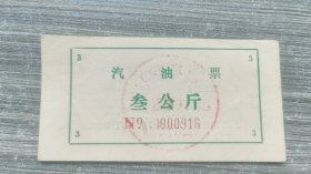 中国人民解放军直属后勤部队汽油票叁公斤
