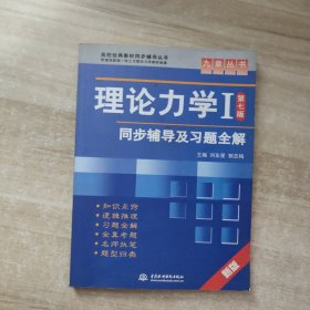 高校经典教材同步辅导丛书·九章丛书：理论力学1（第7版）同步辅导及习题全解（新版）