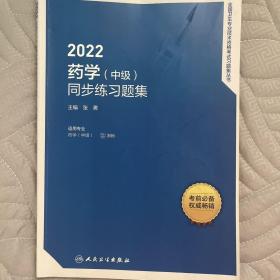 人卫版·2022药学（中级）同步练习题集·2022新版·职称考试