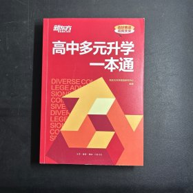 高中多元升学一本通