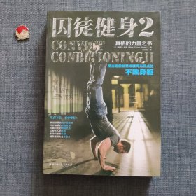 囚徒健身2：真格的力量之书 用古老的智慧成就再无弱点的不败身躯