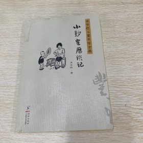 丰子恺儿童文学全集：小钞票历险记