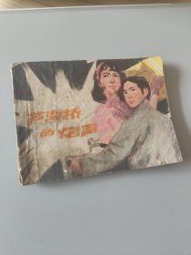 连环画卢沟桥的炮声