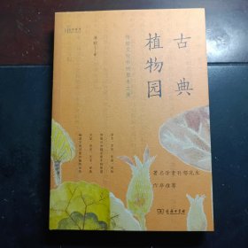 【汤欢签名题词本】古典植物园：传统文化中的草木之美