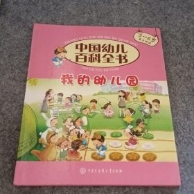 我的幼儿园《中国幼儿百科全书》编委会  编著