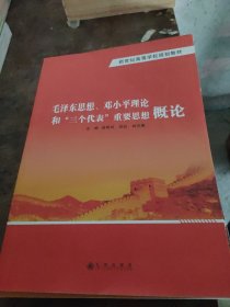 毛泽东思想、邓小平理论和“三个代表”重要思想概 论