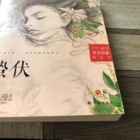 蛰伏：中国内地最具影响力的女生成长系列图书“我不是坏女生”终结之作