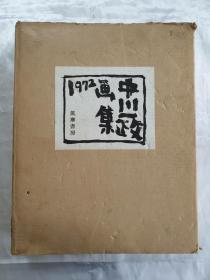 中川一政画集　1972　筑摩书房发行豪华限定版1000部之第676部