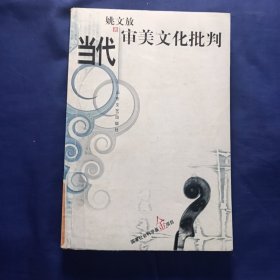 当代审美文化批判