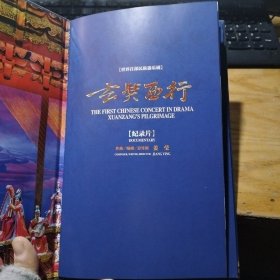 （世界首部民族器乐剧）玄奘西行纪录片DVD