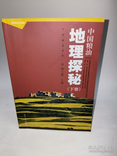 中国粮油书系：中国粮油地理探秘