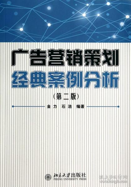 广告营销策划经典案例分析（第二版）