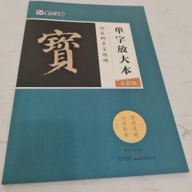 墨点字帖颜真卿多宝塔碑 单字放大本全彩版