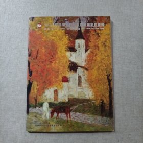 杭州恒丰拍卖行-2004年秋季当代名家书画精品拍卖会 油画专场