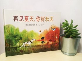 再见夏天，你好秋天 精装新版（麦克米伦世纪童书馆）