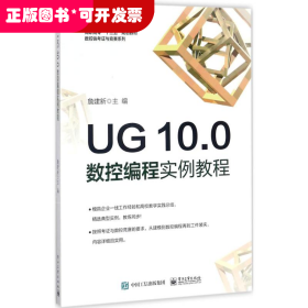 UG 10.0数控编程实例教程