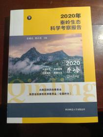 2020年秦岭生态科学考察报告下