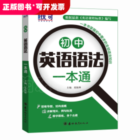 优可-初中英语语法一本通+练习册