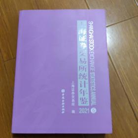 上海证卷交易所统计年鉴2021