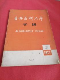 吉林医科大学学报  1977  3