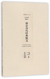 南京历代经典散文/品读南京丛书