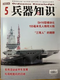 兵器知识2024年5月