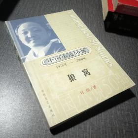 中国小说50强：狼窝