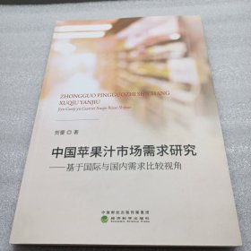 中国苹果汁市场需求研究：基于国际与国内需求比较视角