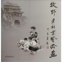 牧野老北京风俗画